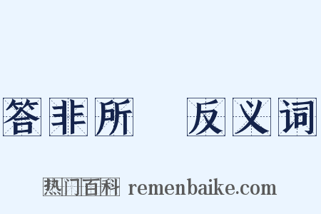 答非所問反义词是什么意思的图片